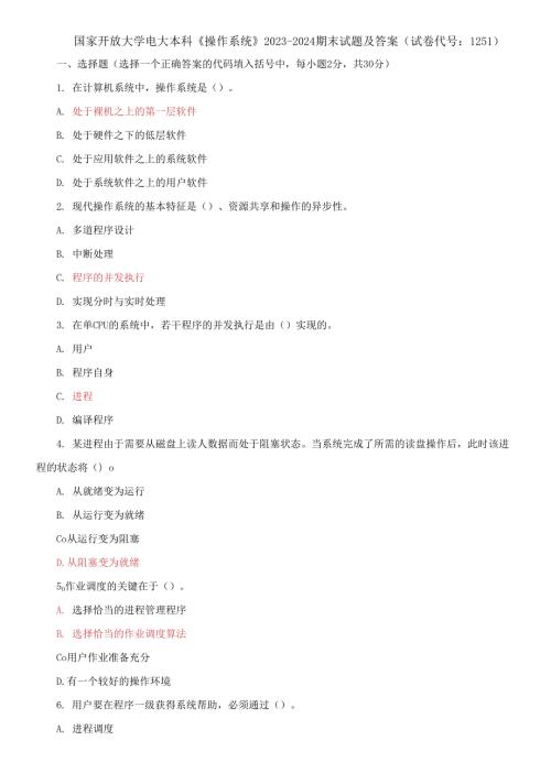 国家开放大学电大本科操作系统20232024期末试题及答案试卷代号1251.docx