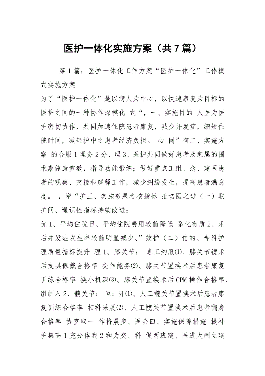 医护一体化实施方案共7篇.docx_第1页
