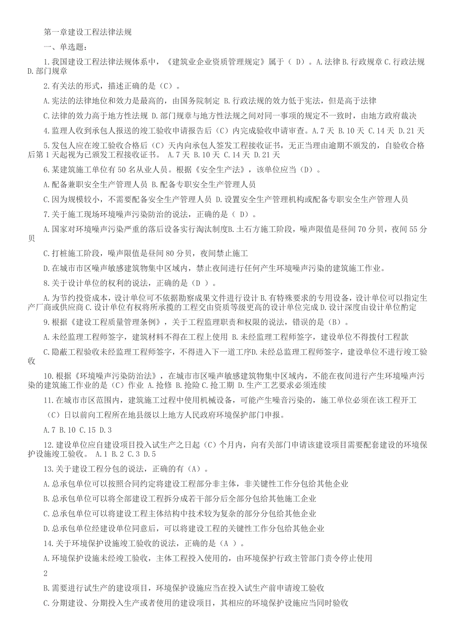 二级建造师继续教育考试题带答案.doc_第1页