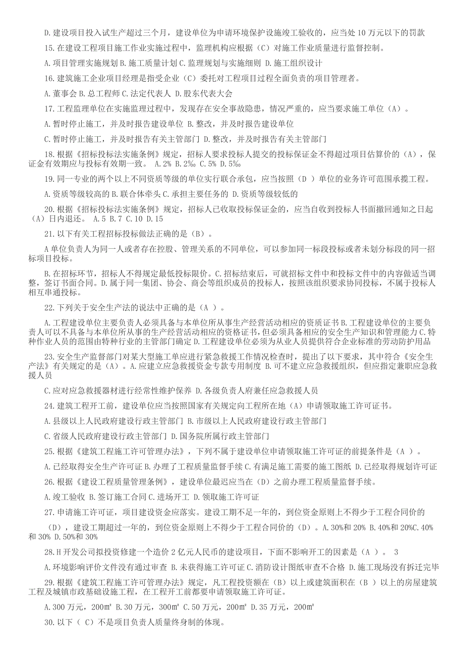 二级建造师继续教育考试题带答案.doc_第2页