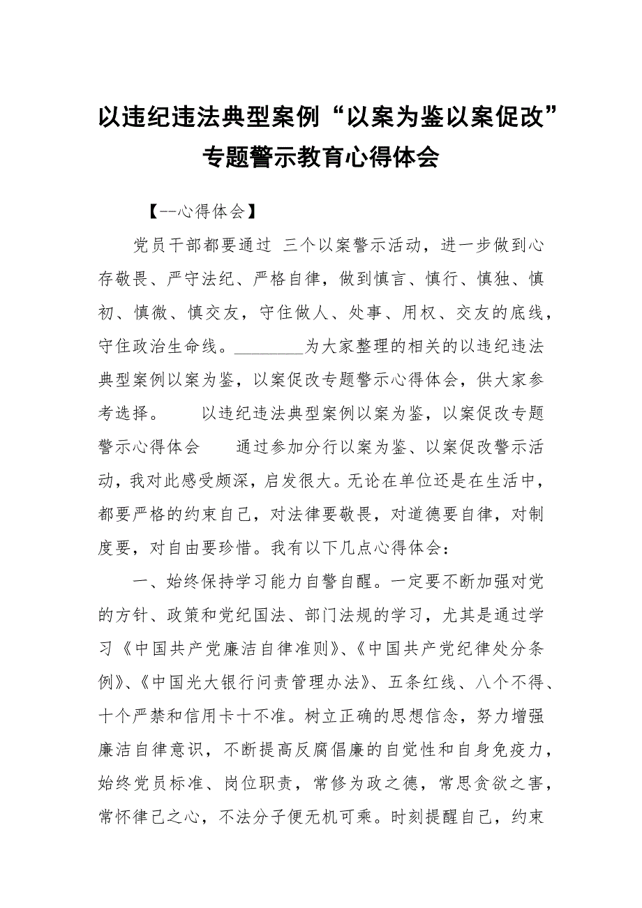 以违纪违法典型案例以案为鉴以案促改专题警示教育心得体会.docx_第1页