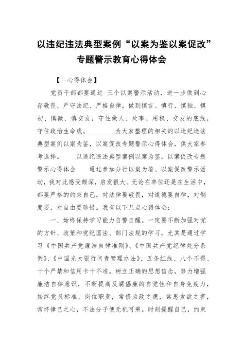 以违纪违法典型案例以案为鉴以案促改专题警示教育心得体会.docx