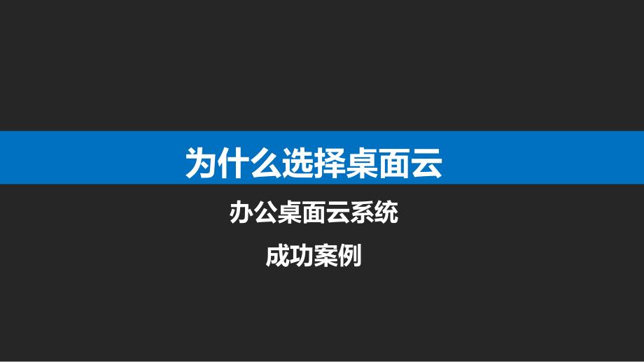 办公桌面云解决方案ppt课件.pptx_第2页