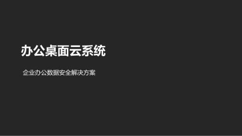 办公桌面云解决方案ppt课件.pptx