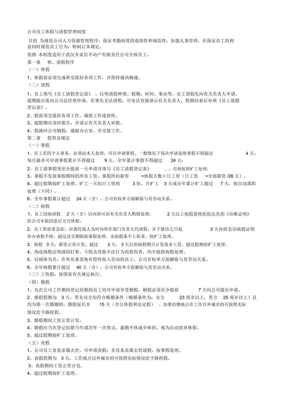 公司员工休假与请假管理制度.doc_第1页
