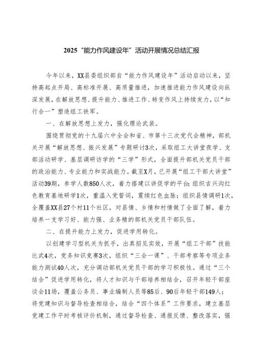 7篇 “能力作风建设年”活动开展情况总结汇报(详细最新版).docx