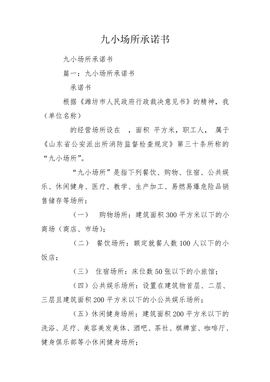 九小场所承诺书.doc_第1页