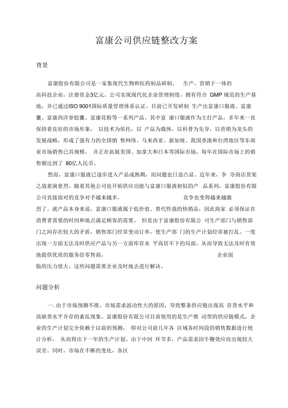 富康整改方案.docx_第2页