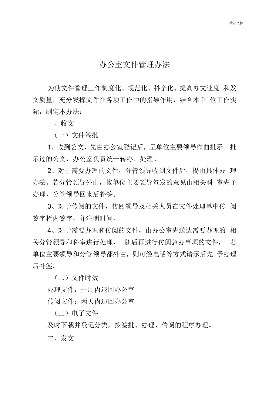 办公室文件传阅管理办法.docx_第1页