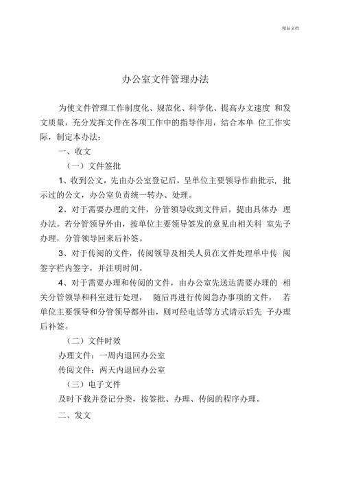 办公室文件传阅管理办法.docx