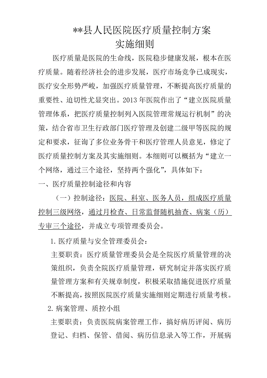 县级医院医疗质量控制方案实施细则.doc_第1页
