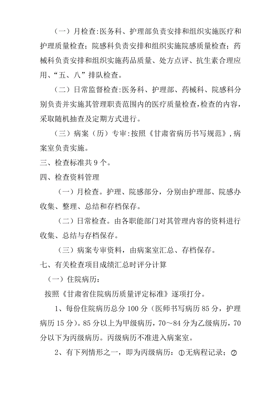 县级医院医疗质量控制方案实施细则.doc_第3页