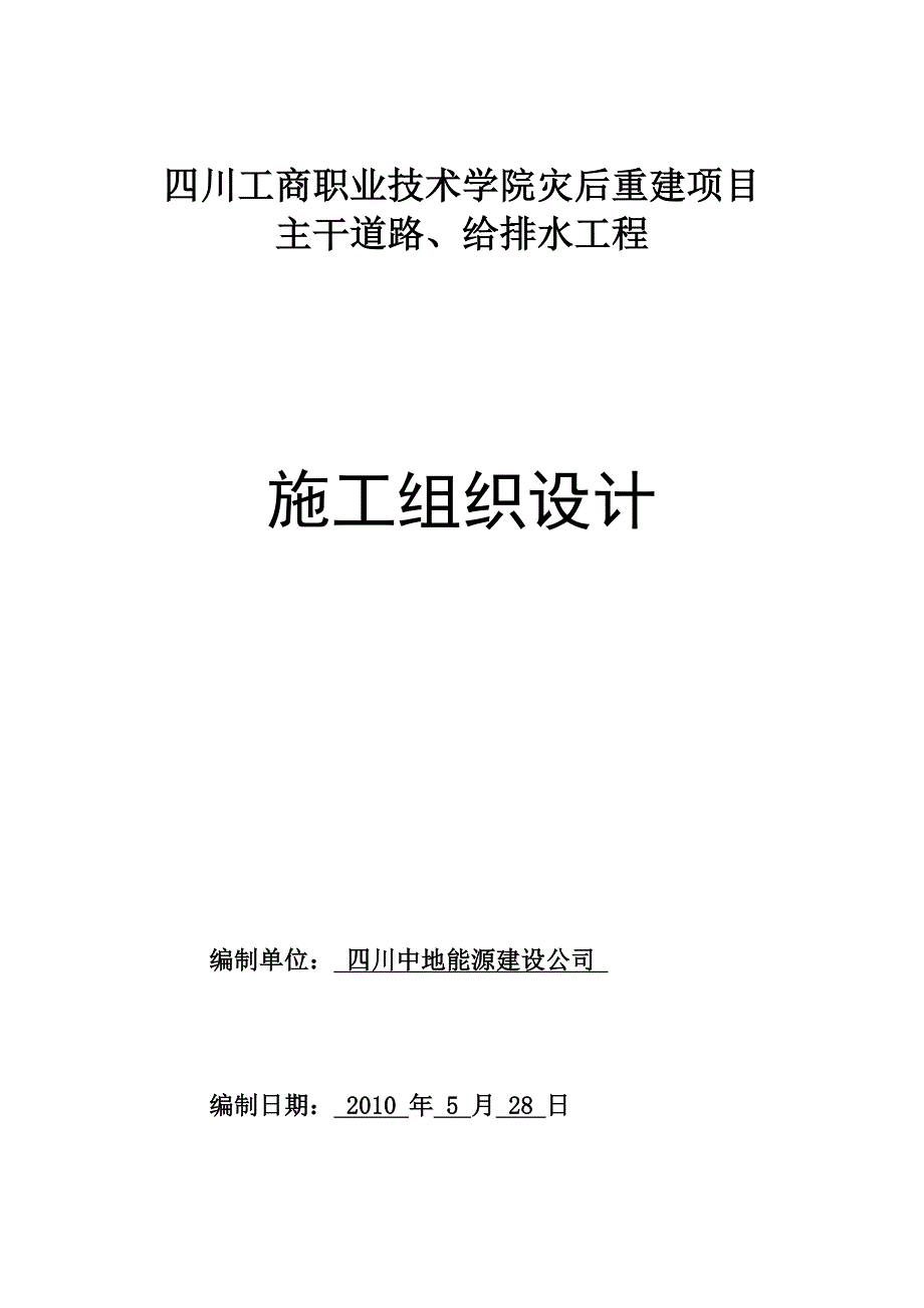 学校管网道路施工组织设计.doc_第1页
