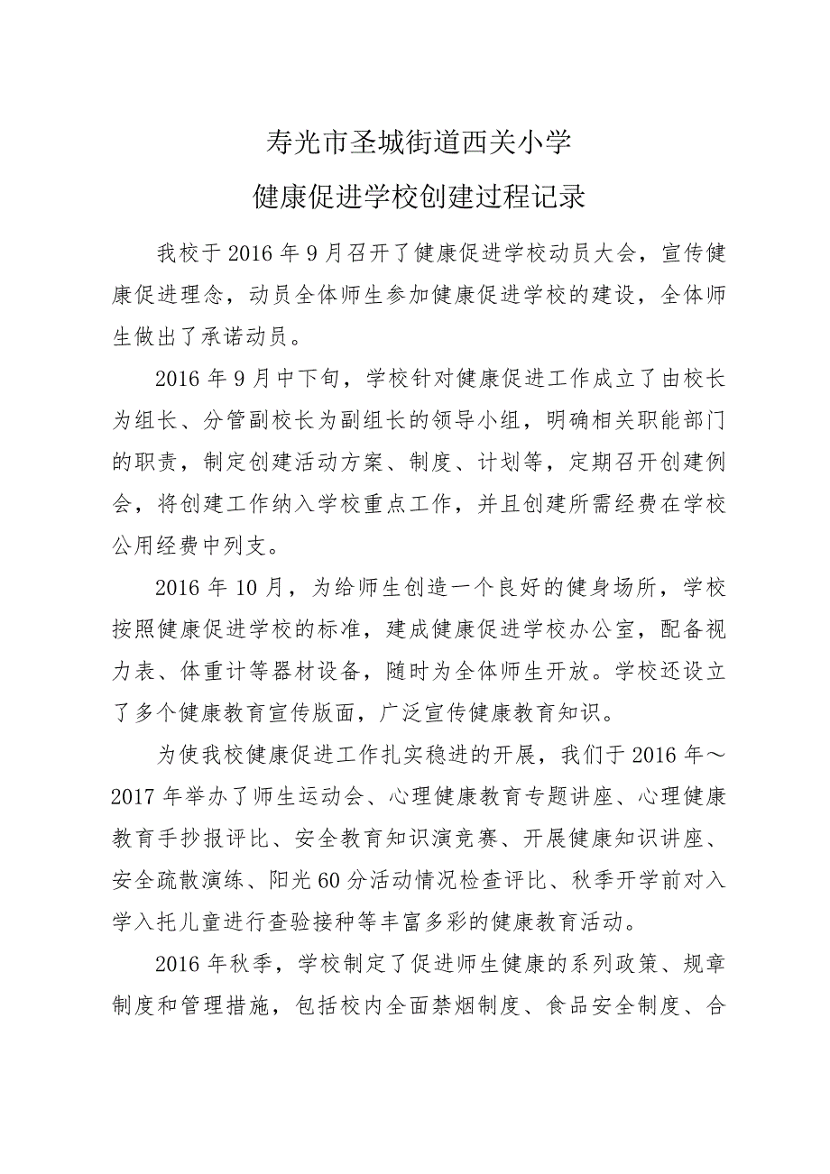 健康促进学校创建过程记录.doc_第1页