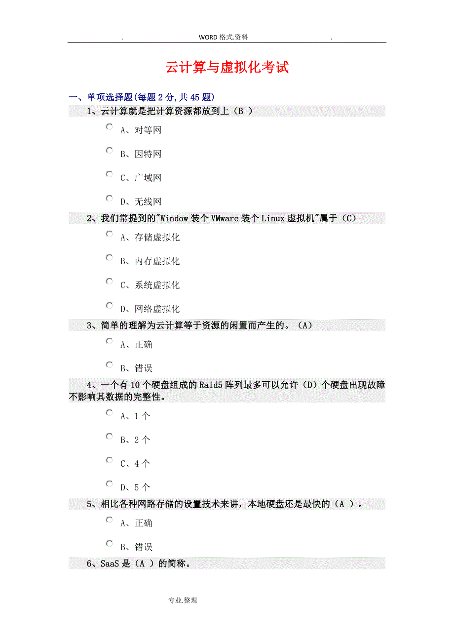 云计算期末考试试题和答案.doc_第1页