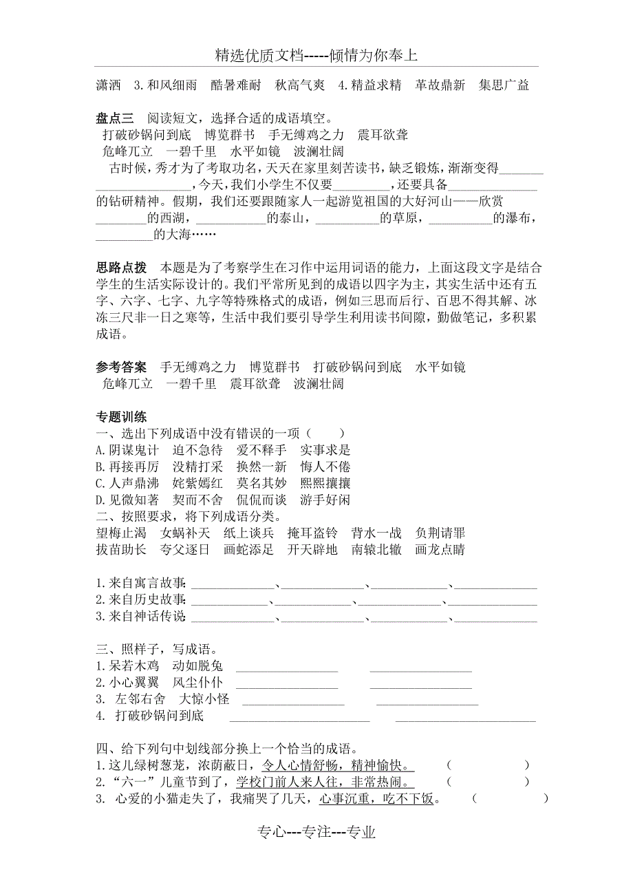 人教版六年级语文下册成语部分复习测试题共3页.doc_第2页