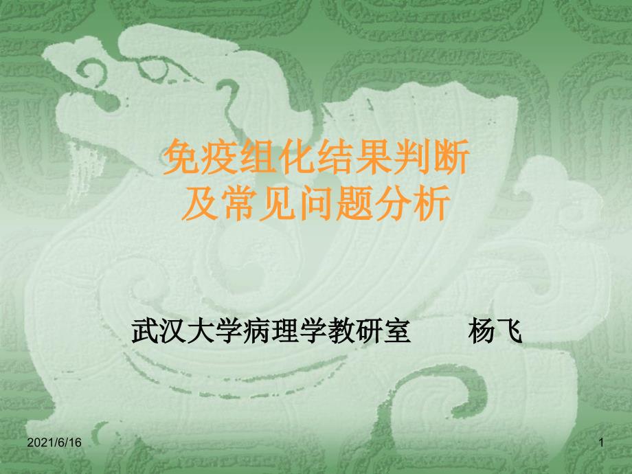 免疫组化结果判断及常见问题的分析.ppt_第1页
