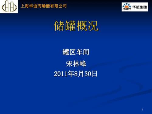 储罐知识概况PPT课件.ppt