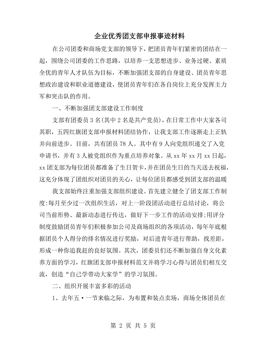 企业优秀团支部申报事迹材料.doc_第2页