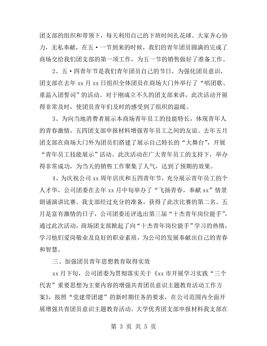 企业优秀团支部申报事迹材料.doc_第3页