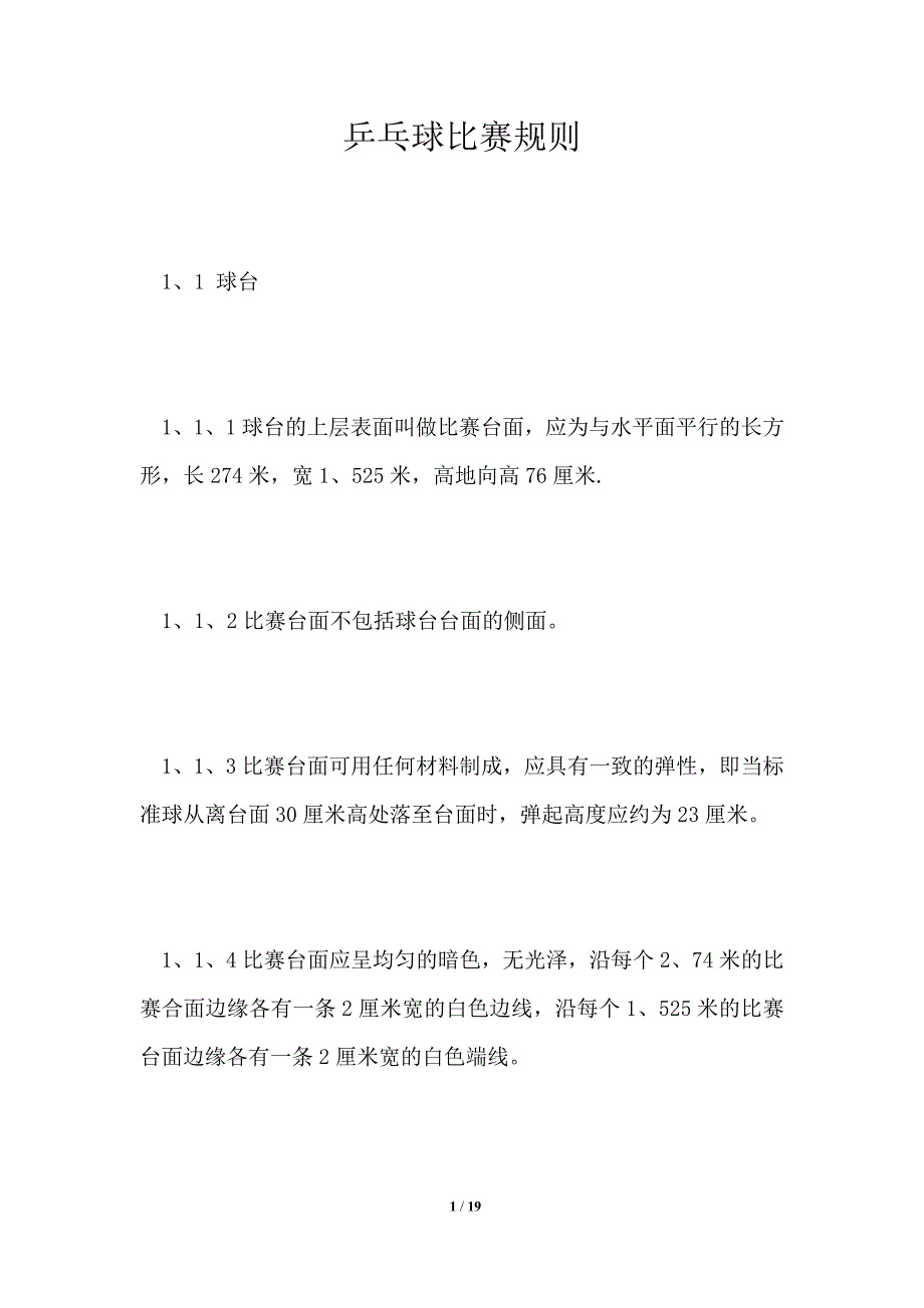 乒乓球比赛规则.doc_第1页
