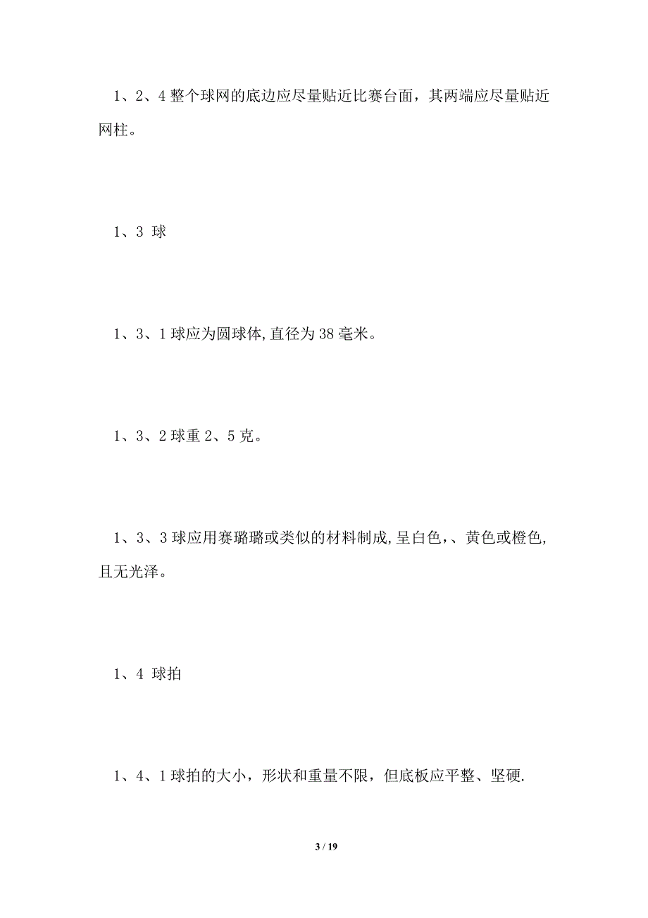 乒乓球比赛规则.doc_第3页