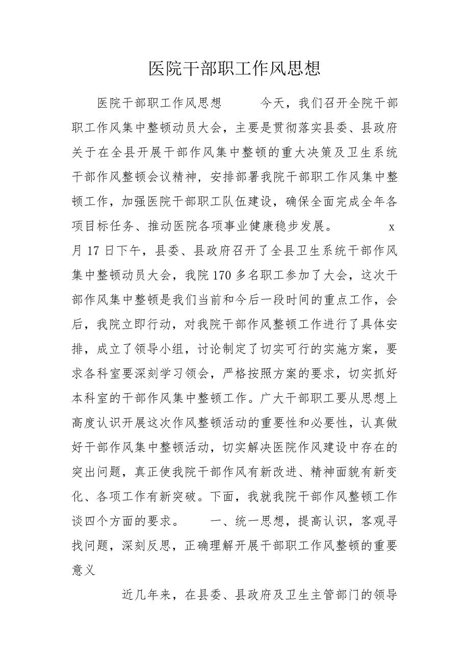 医院干部职工作风思想.doc_第1页