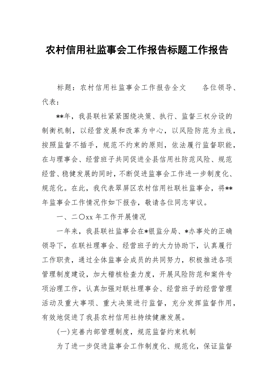农村信用社监事会工作报告标题.docx_第1页