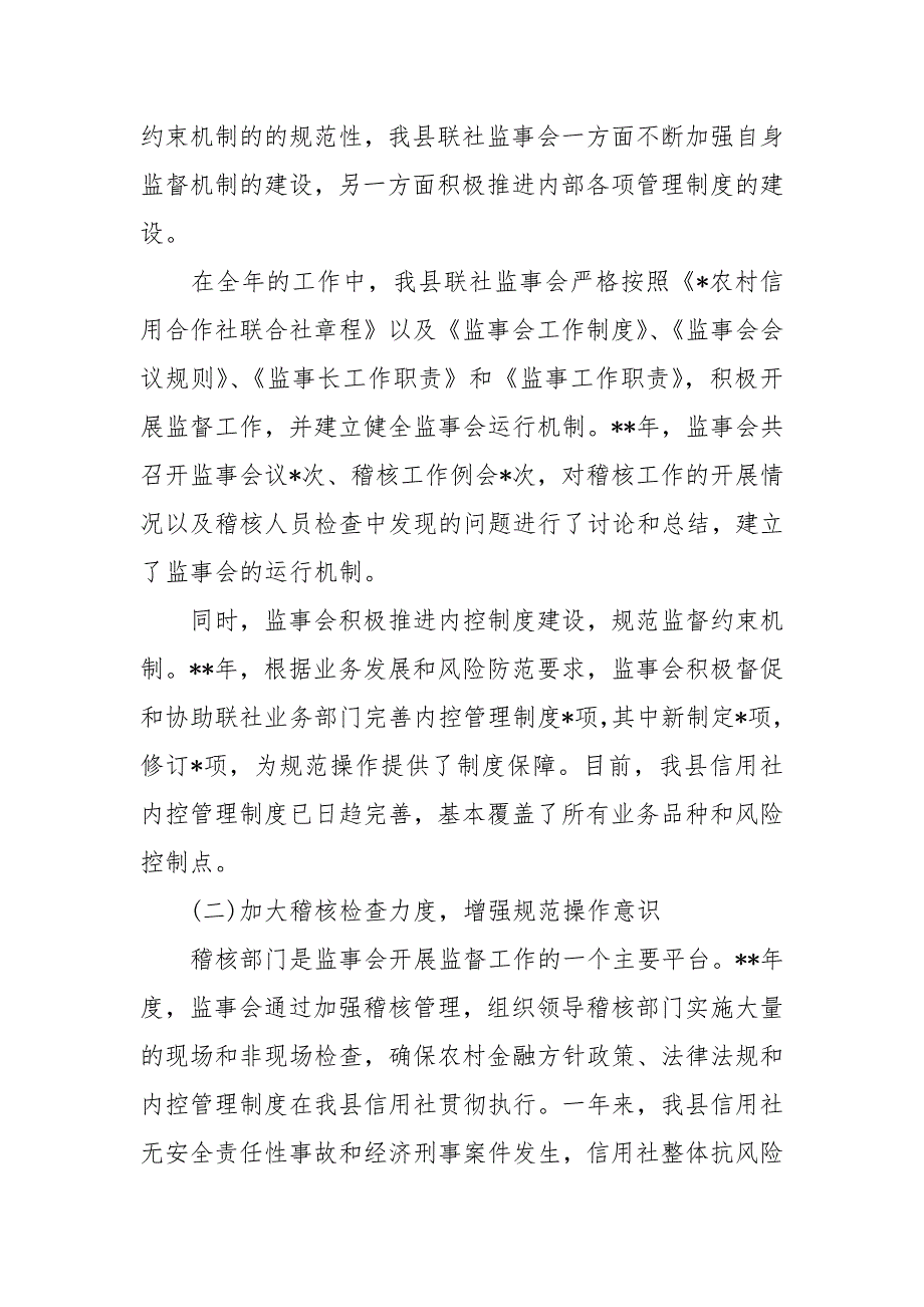 农村信用社监事会工作报告标题.docx_第2页