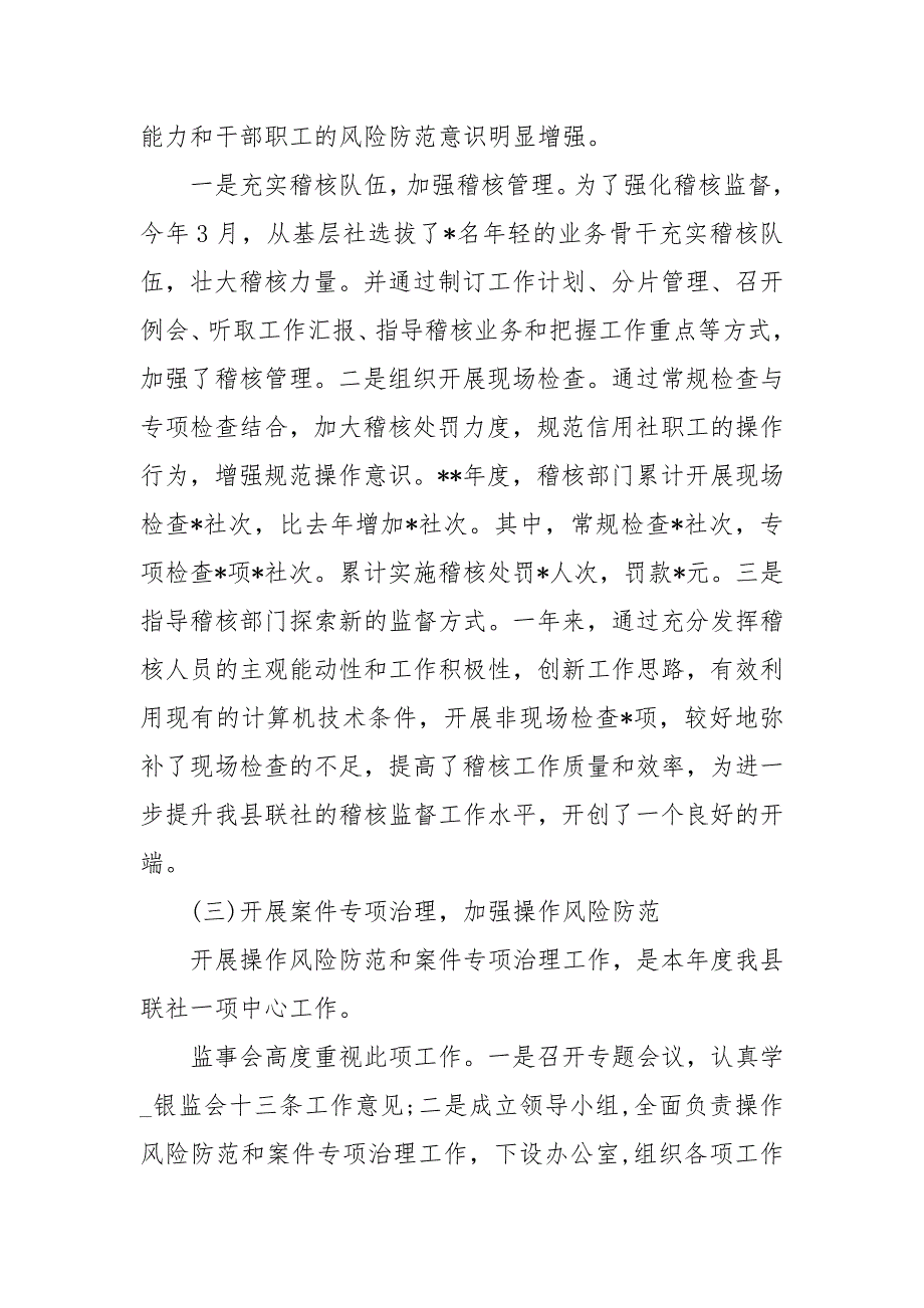 农村信用社监事会工作报告标题.docx_第3页