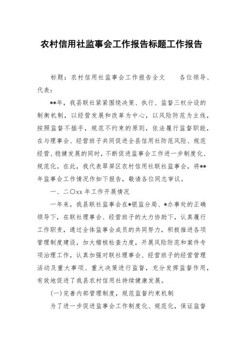 农村信用社监事会工作报告标题.docx