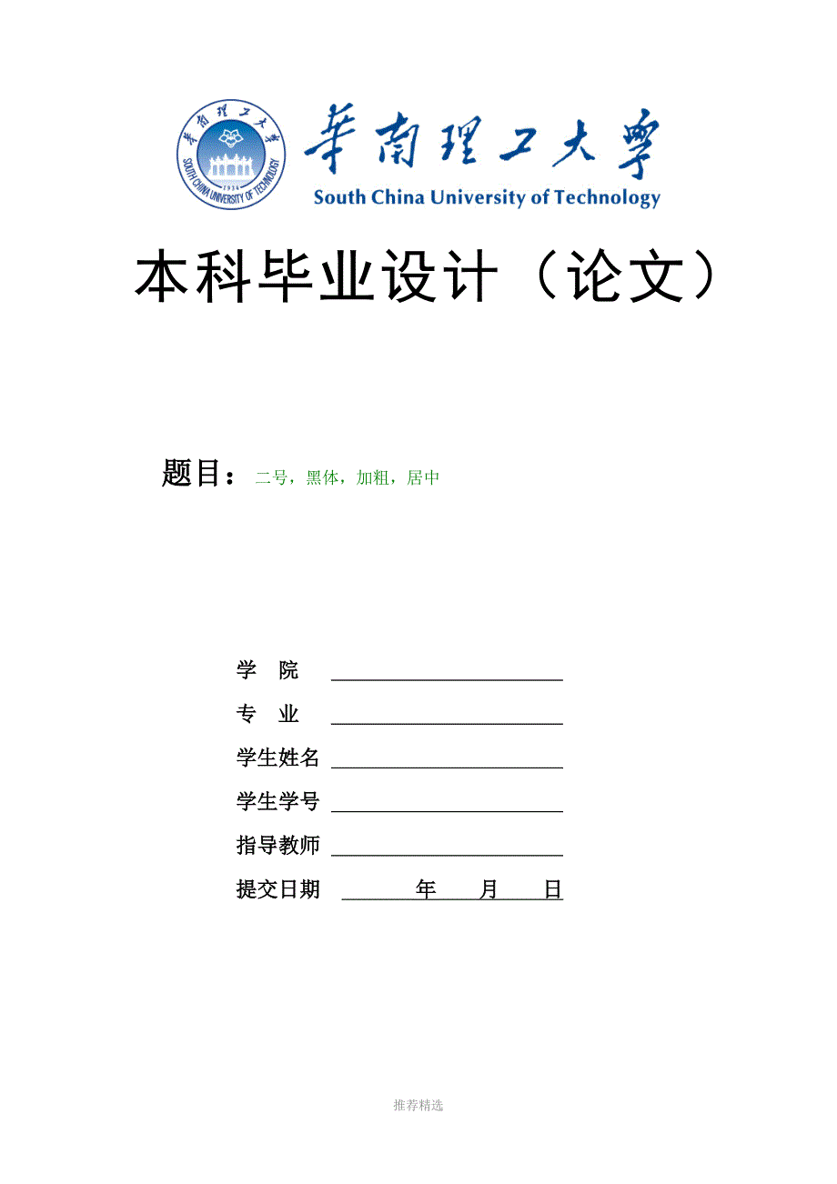 华南理工大学本科毕业论文格式范例论文封面目录正文参考文献Word版.doc_第1页