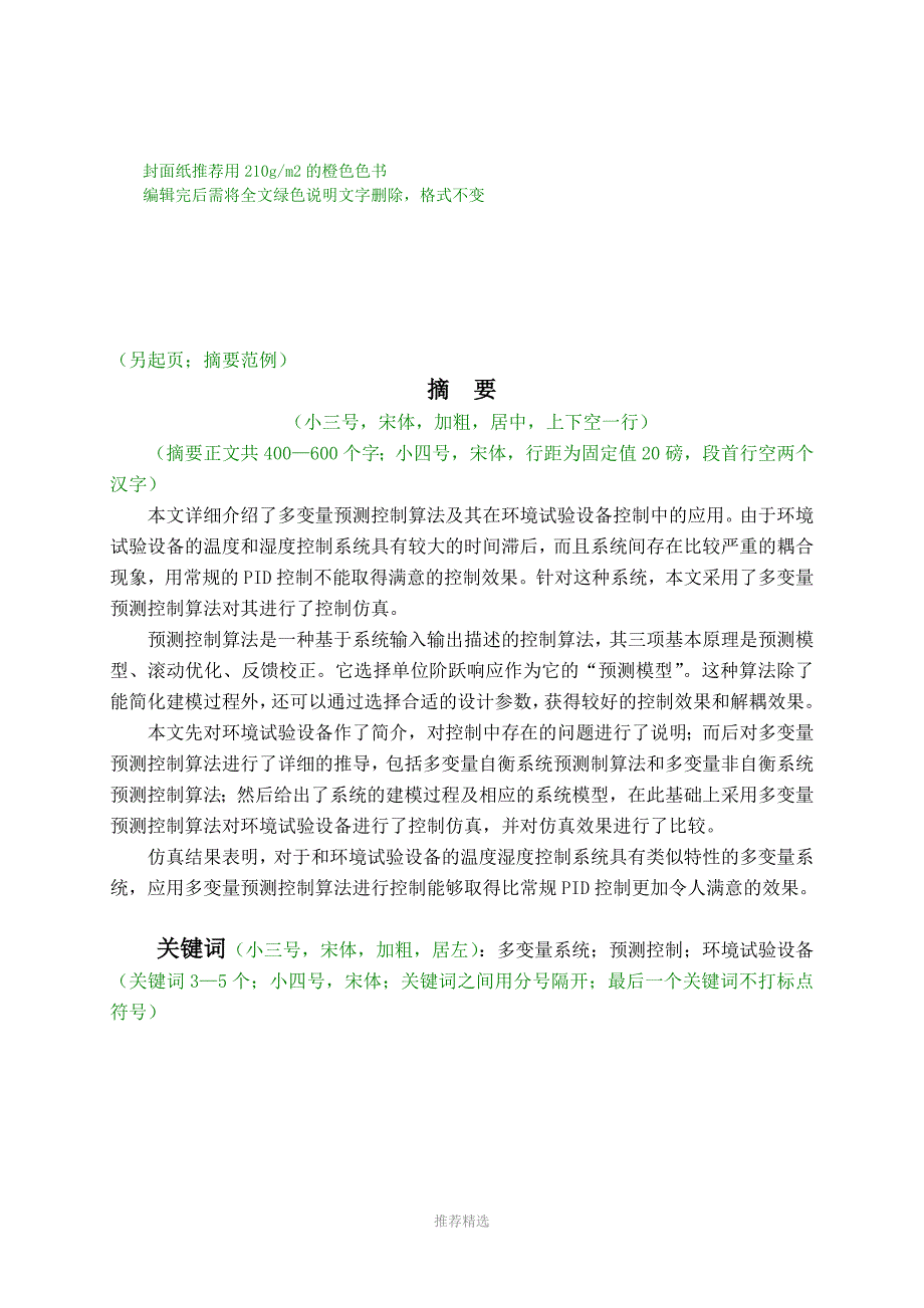 华南理工大学本科毕业论文格式范例论文封面目录正文参考文献Word版.doc_第2页