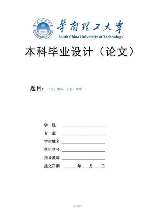 华南理工大学本科毕业论文格式范例论文封面目录正文参考文献Word版.doc
