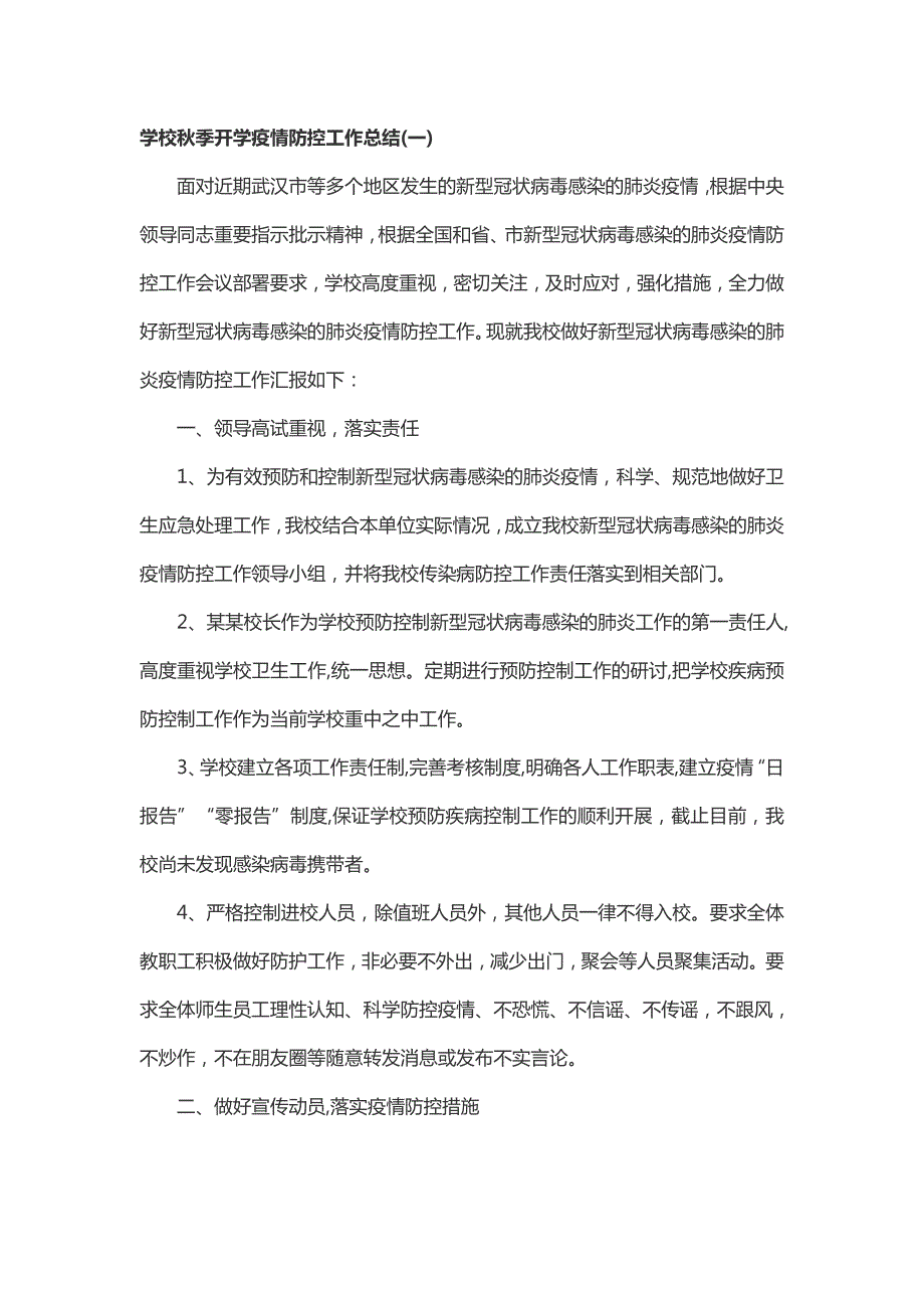 学校季开学疫情防控工作总结一.docx_第1页