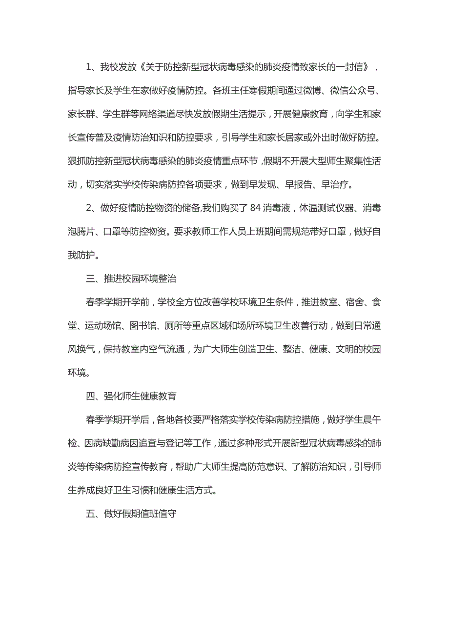 学校季开学疫情防控工作总结一.docx_第2页