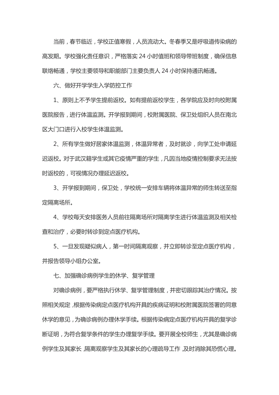 学校季开学疫情防控工作总结一.docx_第3页