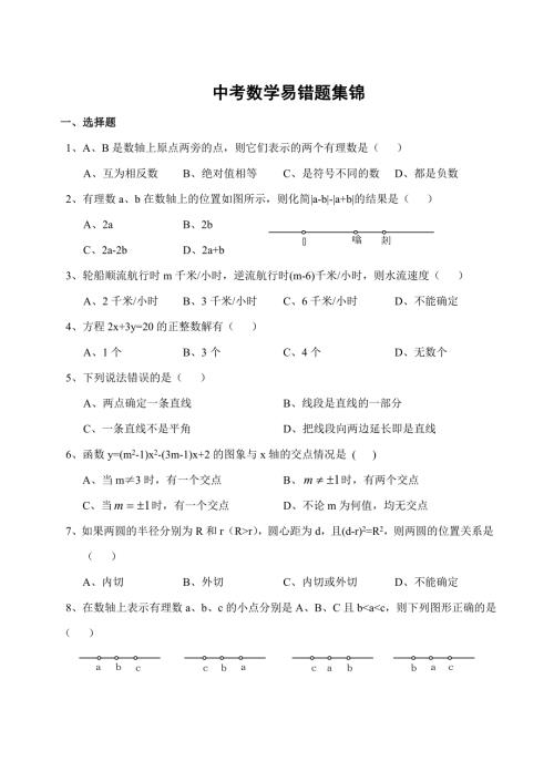 中考数学初中数学易错题集锦.doc