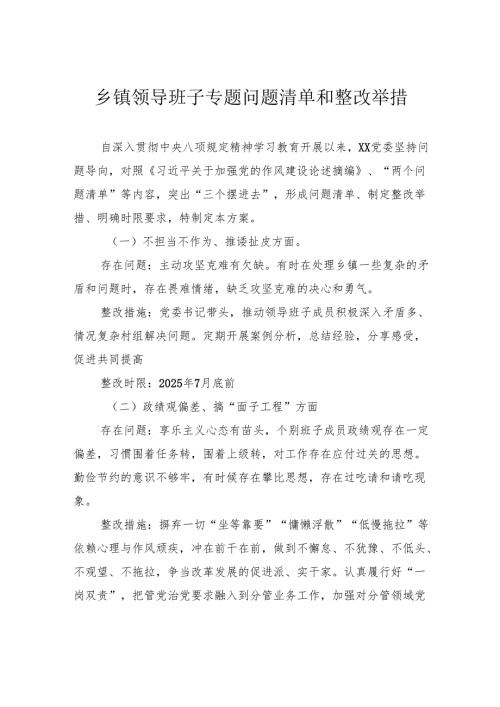 乡镇领导班子专题问题清单和整改举措.docx