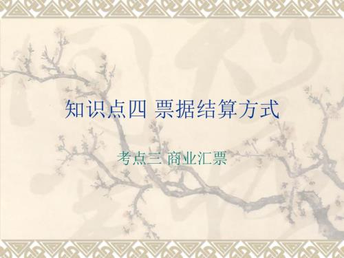 商业汇票PPT课件.ppt