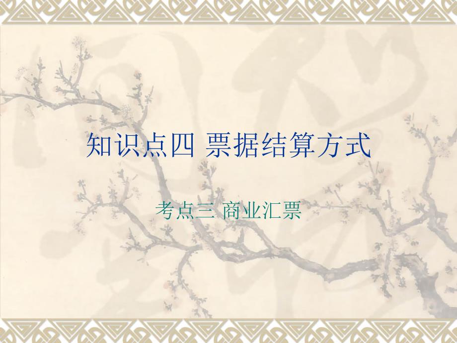 商业汇票PPT课件.ppt_第1页