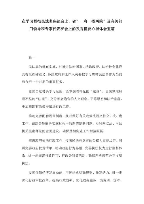 在学习贯彻民法典座谈会上省一府一委两院及有关部门领导和专家代表在会上的发言摘要心得体会五篇.docx