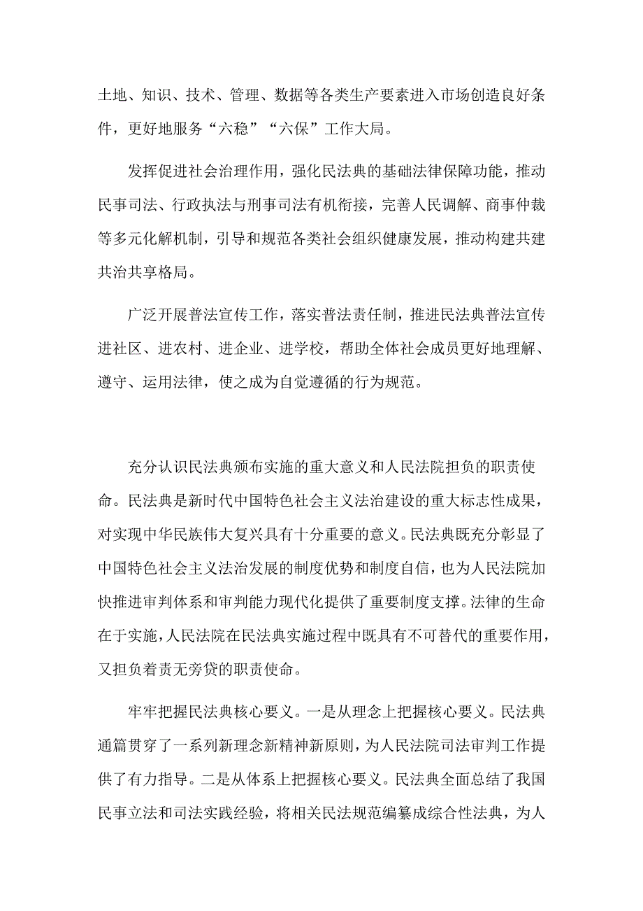 在学习贯彻民法典座谈会上省一府一委两院及有关部门领导和专家代表在会上的发言摘要心得体会五篇.docx_第2页