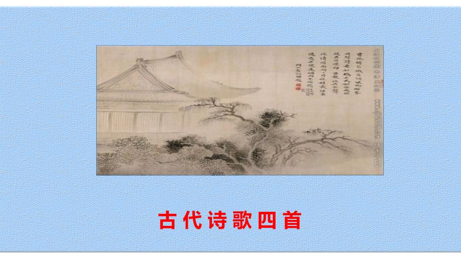 古诗四首天净沙思.pptx_第1页
