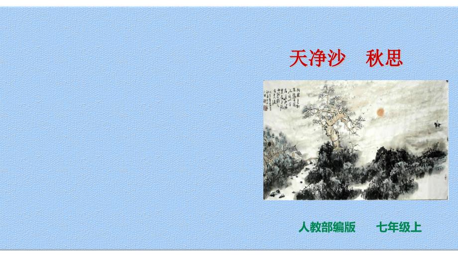 古诗四首天净沙思.pptx_第2页