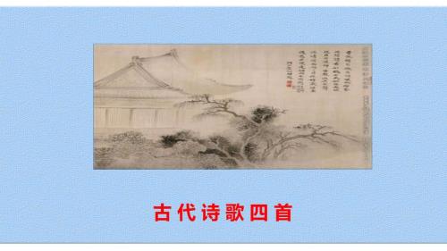 古诗四首天净沙思.pptx