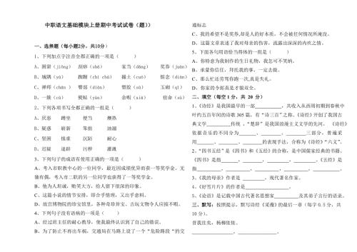中职语文基础模块上册期中考试试题.doc