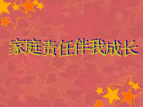 对家庭讲责任主题班会.ppt