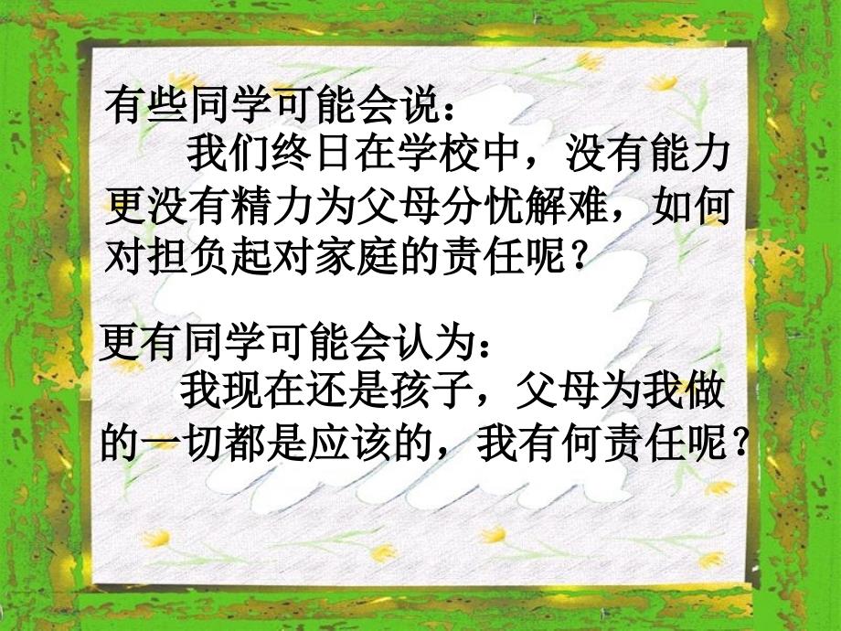 对家庭讲责任主题班会.ppt_第3页