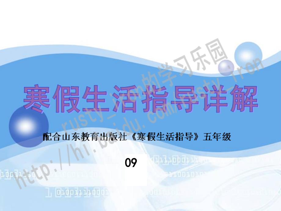 五年级寒假生活指导详解.ppt_第1页